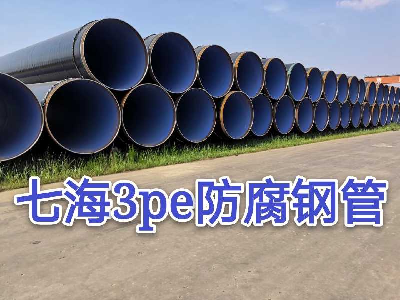 加強(qiáng)級3pe防腐鋼管